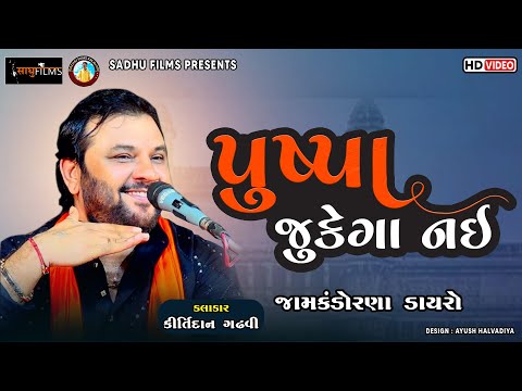 New પુષ્પા જુકેગા નઈ || Puspa Jukega Nai Sala ||  Kirtidan Gadhavi || Geeta Rabari || Farida Mir