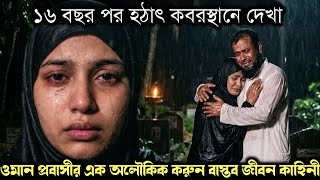 (ওমান প্রবাসীর অলৌকিক বাস্তব জীবন কাহিনী) কবরস্থানে ১৬ বছর পর হারিয়ে যাওয়া স্ত্রীর সাথে দেখা E1627