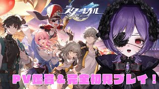 【#崩壊スターレイル 】完全初見！PV鑑賞会＆ヤリーロ viを進める 初心者なので開拓者さん教えてください！初見さん大歓迎！【#新人vtuber /#宵十めむ/#vtuber 】
