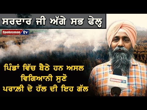 ਪਰਾਲ਼ੀ ਦਾ ਹੱਲ ਨਾ ਕੋਈ ਮਸ਼ੀਨ ਨਾ ਕੋਈ ਖਰਚਾ ਸੁਣੋ ਸਰਦਾਰ ਜੀ ਦੀ ਗੱਲ