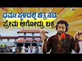 ಧರ್ಮಸ್ಥಳದಲ್ಲಿ ಚಿತ್ರನಟಿ ಪ್ರೇಮ ಆಗೋದ್ರ�