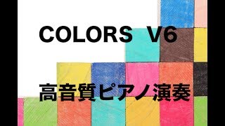【ピアノソロ】COLORS  V6「警視庁捜査一課9係 season12」主題歌