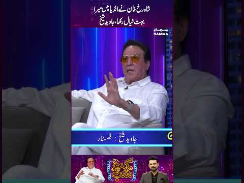 Shah Rukh Khan Ne India Mai Mera Boht Kheyal Rakha | Javed Sheikh