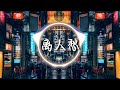 【 chinese dj 中文舞曲 】Chinese Song Remix 2023 | DJ抖音 TikTok - 八度潮廷 / 虞兮叹 / 關山酒 / 淘气