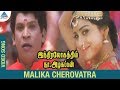 Indiralohathil Na Azhagappan Movie Songs | Mallika Cherovatra Video Song | Vadivelu | Shriya Saran