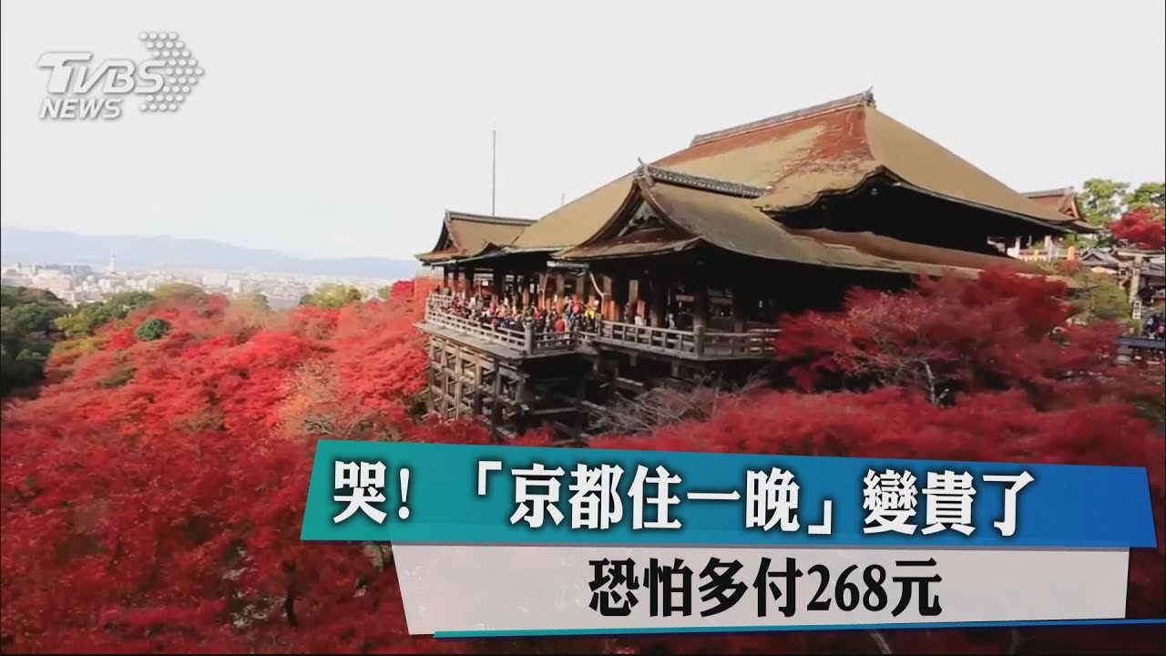 哭!京都住一晚變貴了 恐怕多付268元