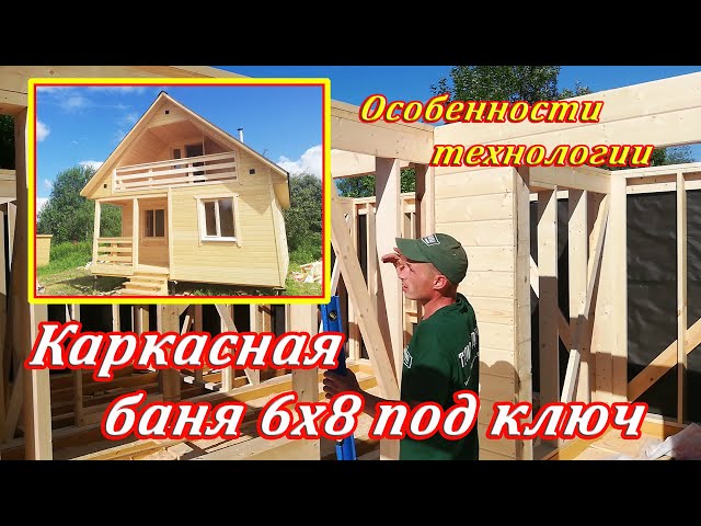 Обзор каркасной бани 6х8