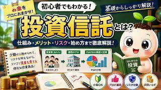 【初心者向け】投資信託とは？仕組み・メリット・デメリットをゼロからわかりやすく解説！🌱