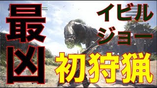 【MHW モンハンワールド実況】イビルジョー初狩猟