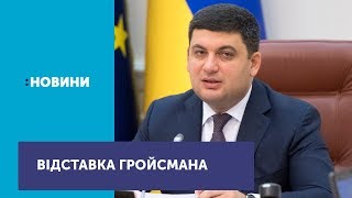 Володимир Гройсман подає у відставку