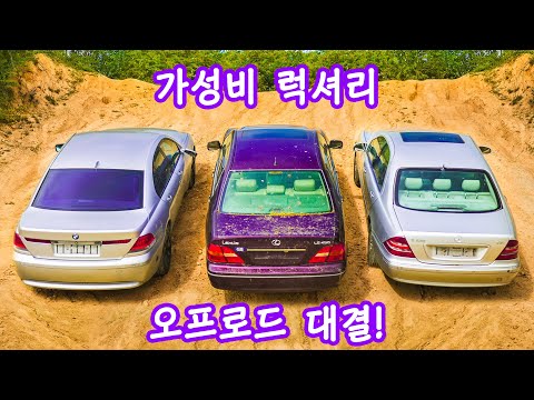 구형 BMW 7 시리즈 vs S클래스 vs 렉서스 LS - 오프로드 대결!