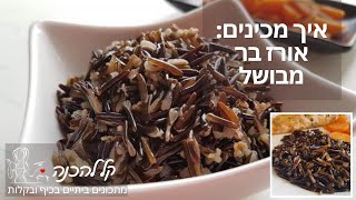 אורז בר מבושל