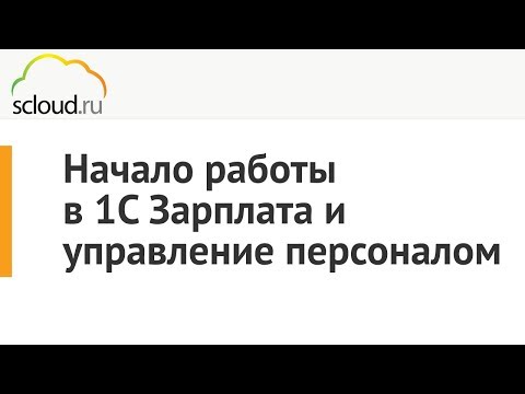 Начало работы в 1С Зарплата и управление персоналом