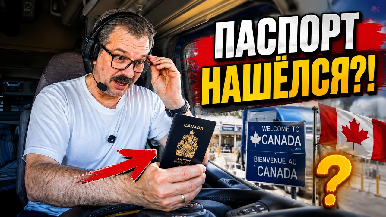Потерянный паспорт. Смог ли я вернуться домой в Канаду?