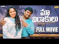 Maa Vidaakulu Full Movie Wirally Originals ChillStories Wirally Tamada Media Prasadbehara
