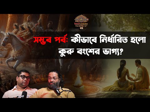 SC EPIC| EP #08 | ভীষ্মের জন্ম রহস্য এবং সম্ভব পর্বে নারীর শক্তি: অম্বার গল্প