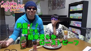 誰でも簡単柔らかローストビーフを作ってみた