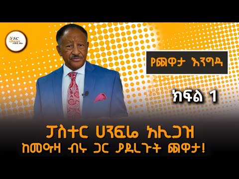 ለረጅም ዓመታት ኑሮቸውን በአሜሪካ የመሰረቱት ፓስተር ሀንፍሬ አሊጋዝ Part One  #Hanfere_Aligaz_Interview