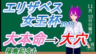 【競馬予想】エリザベス女王杯、福島記念2019 大本命→大穴へ流す！