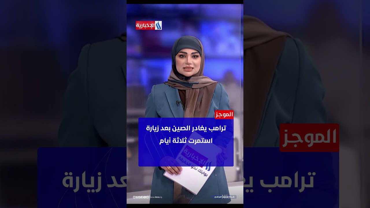 فيديو | موجز الحادية عشرة صباحا من العراقية الإخبارية