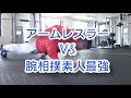 アームレスラーvs腕相撲素人最強 対決は？