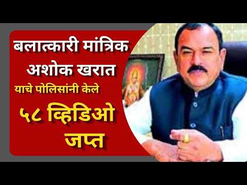 बलात्कारी मांत्रिक अशोक खरात याचे ५८ व्हिडिओ जप्त