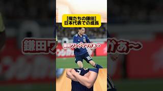 【俺たちの鎌田】日本代表での成長。 #サッカー # #サッカー日本代表 #鎌田大地 #ワールドカップ #フランクフルト #クリスタルパレス #プレミアリーグ #japanfootball