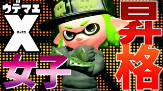 こんな戦いっぷりでもウデマエX行けます！もみじシューター！【スプラトゥーン2 女性実況】