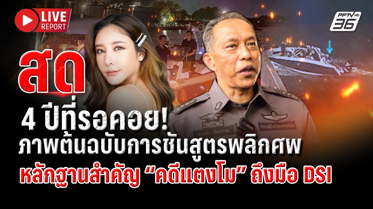 🔴LIVE : 4 ปีที่รอคอย! ภาพชันสูตรพลิกศพ หลักฐานสำคัญ “คด