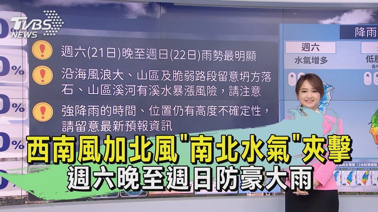 天氣/西南風加北風「南北水氣」夾擊 週六晚至週日防豪大雨