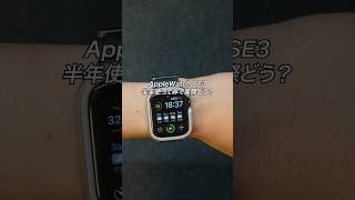 AppleWatch SE3 半年使ってみて実際どう？良かった点や微妙だった点をご紹介！#ガジェット #ガジェット紹介