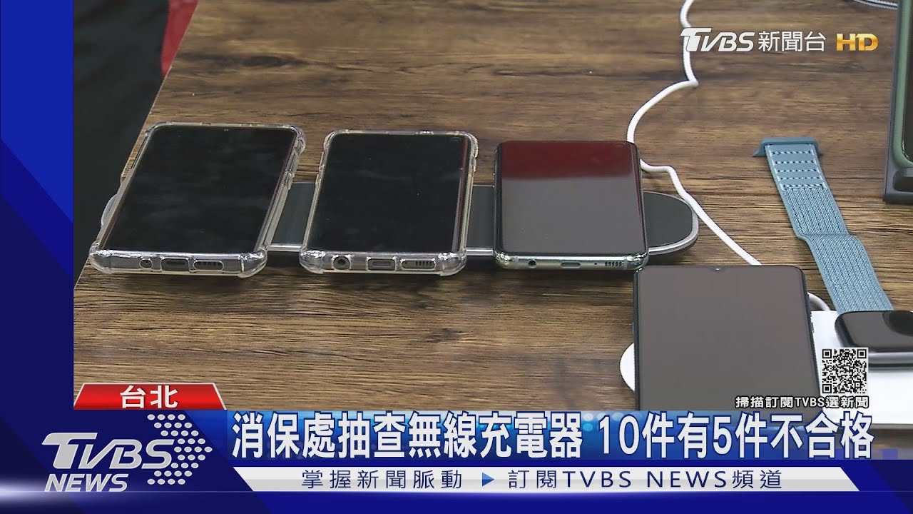 消保處抽查無線充電器　5成不合格　4件輻射干擾、1件假冒商標