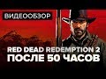 Видеообзор Red Dead Redemption 2 от StopGame