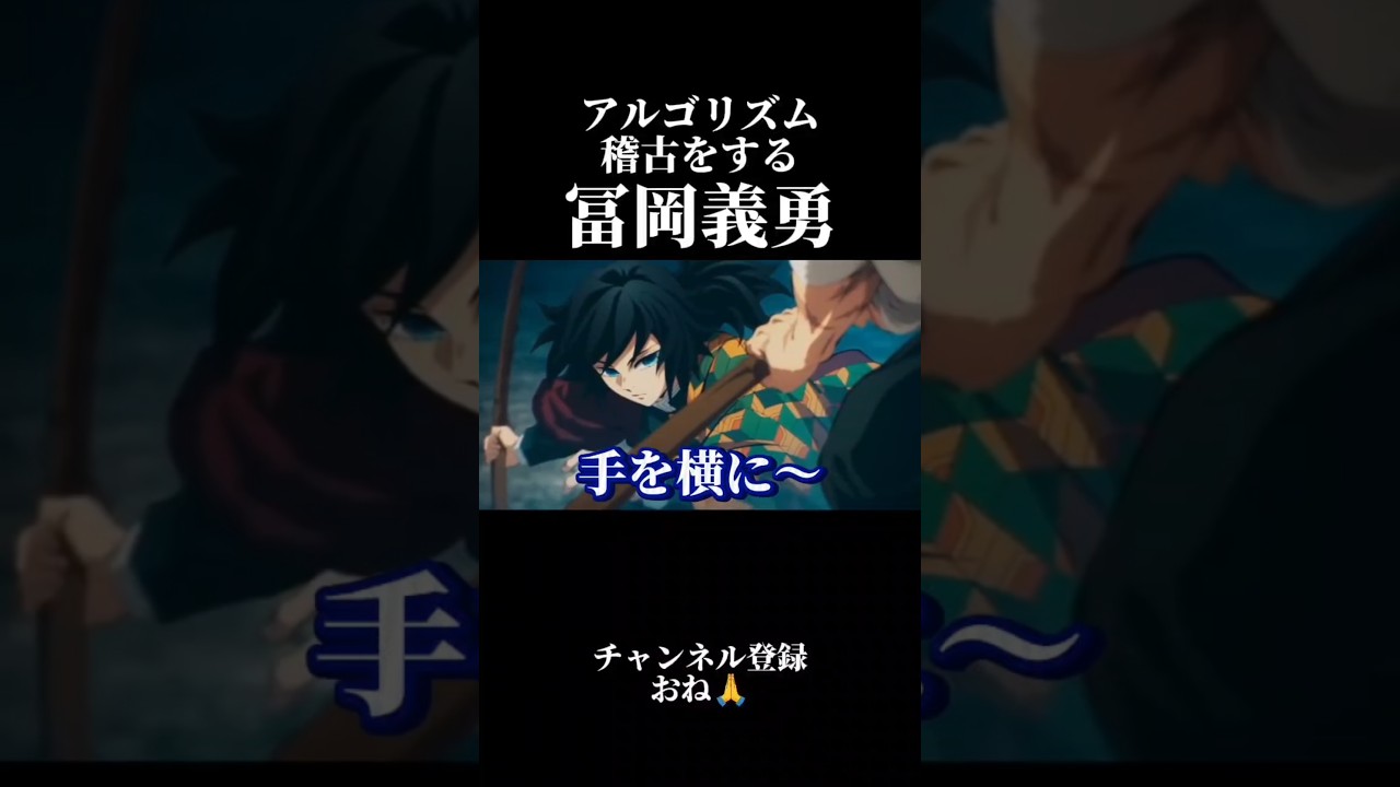 アルゴリズム稽古をする冨岡義勇【鬼滅の刃】 #声真似