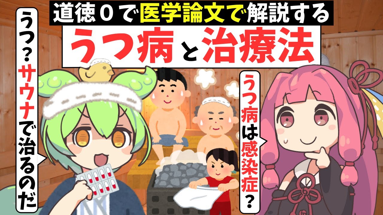 「うつ病」はサウナに入れば治る？【ずんだもん解説】