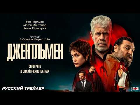 Трейлеры Джентльмен