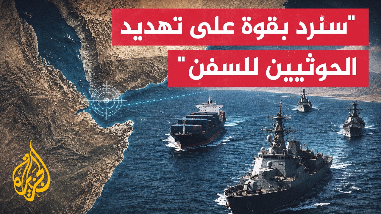 تحالف دعم الشرعية في اليمن: سنرد على تهديدات الحوثيين للسفن