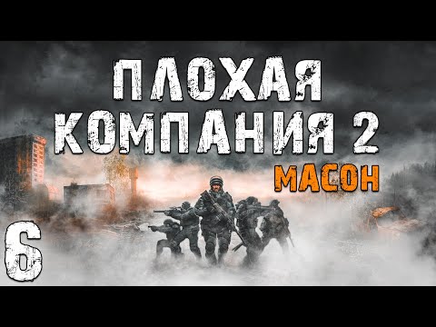 S.T.A.L.K.E.R. Плохая Компания 2: Масон #6. Победил Алкоголизм?