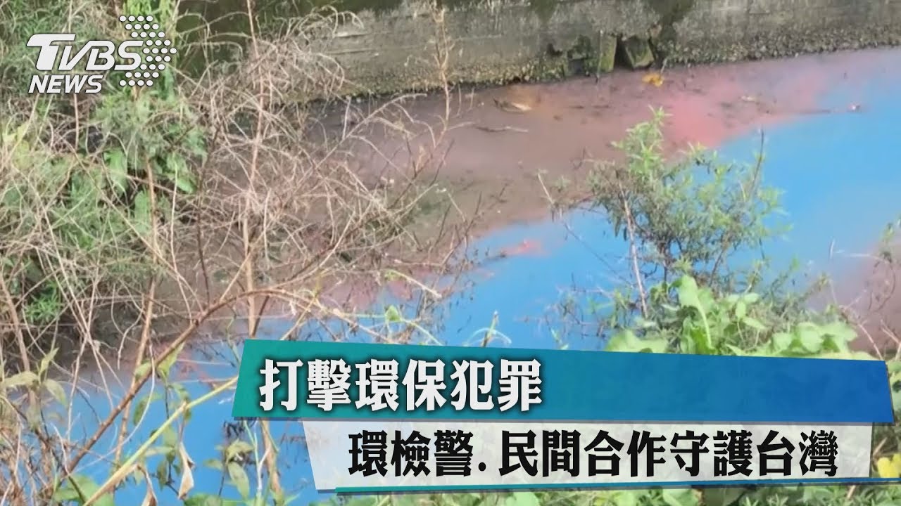 打擊環保犯罪　環檢警、民間合作守護台灣