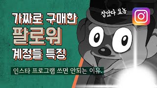 가짜로 구매한 인스타그램 팔로워, 좋아요 계정의 특징 (유령계정 삭제하는 방법) #인스타그램 #팔로워