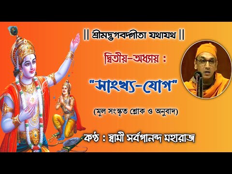 Bhagavad Gita Chapter 2 (With Lyrics & Meaning) || Chanting By Swami Sarvagananda Ji || Sankhyo Yoga