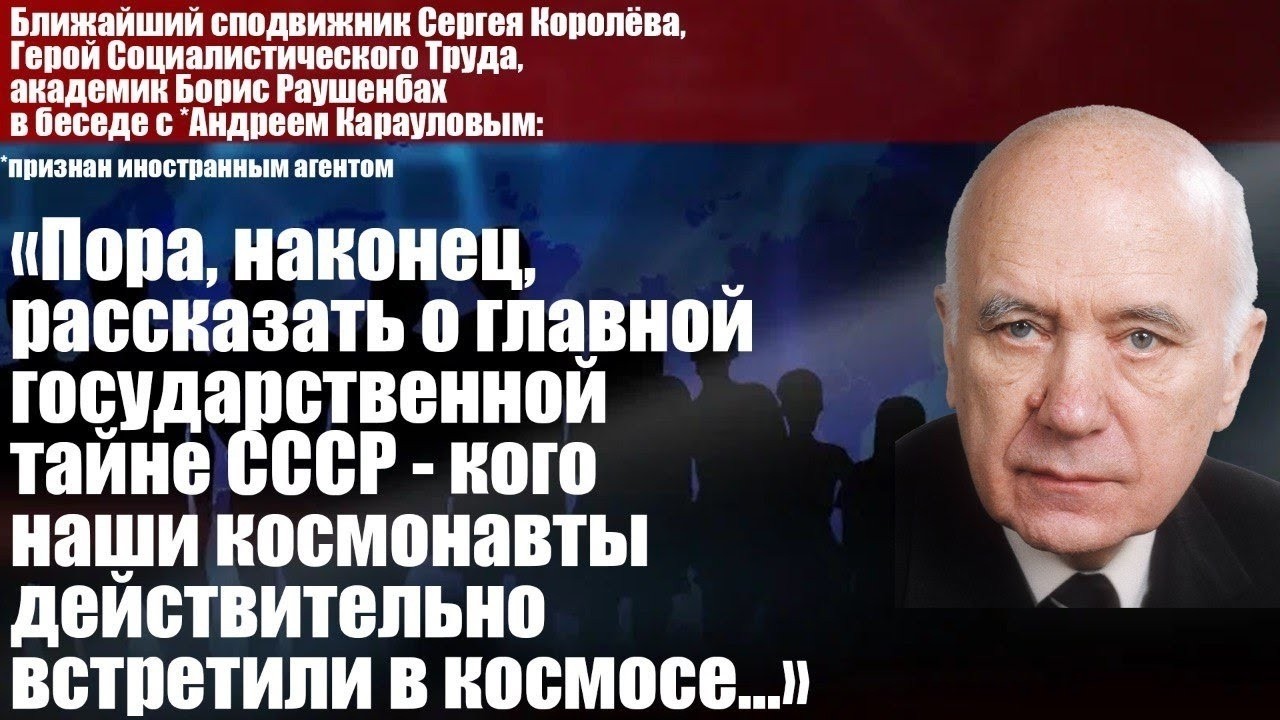 Академик Раушенбах: "Пора, наконец, рассказать о главной государственной тай