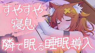 隣で眠る♡すやすや寝息30分【睡眠導入】sleeper's breathing