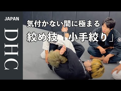 気付かない間に極まる締め技小手絞りの秘訣を解説した