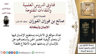 هل معرفة الراقي لتفاصيل شخصية يدل على الاستعانة بالجن؟ لمعالي الشيخ صالح الفوزان image