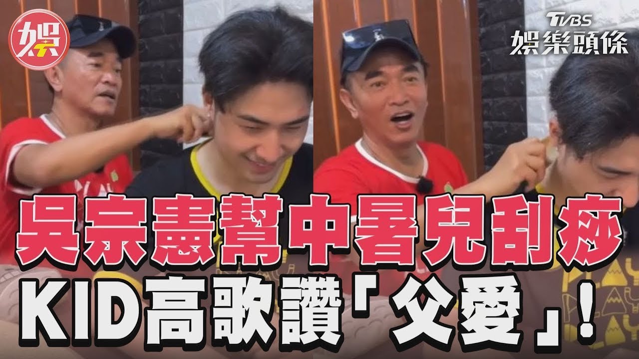 影音/吳宗憲幫中暑兒刮痧 KID高歌讚「父愛」!