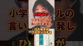 【財務省vsひろゆき】この言い訳は酷い...#ひろゆき #政治 #財務省