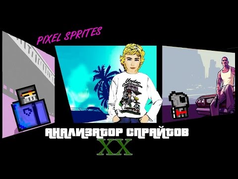 АНАЛИЗАТОР СПРАЙТОВ! #20 | ПИКСЕЛЬНЫЕ СПРАЙТЫ!