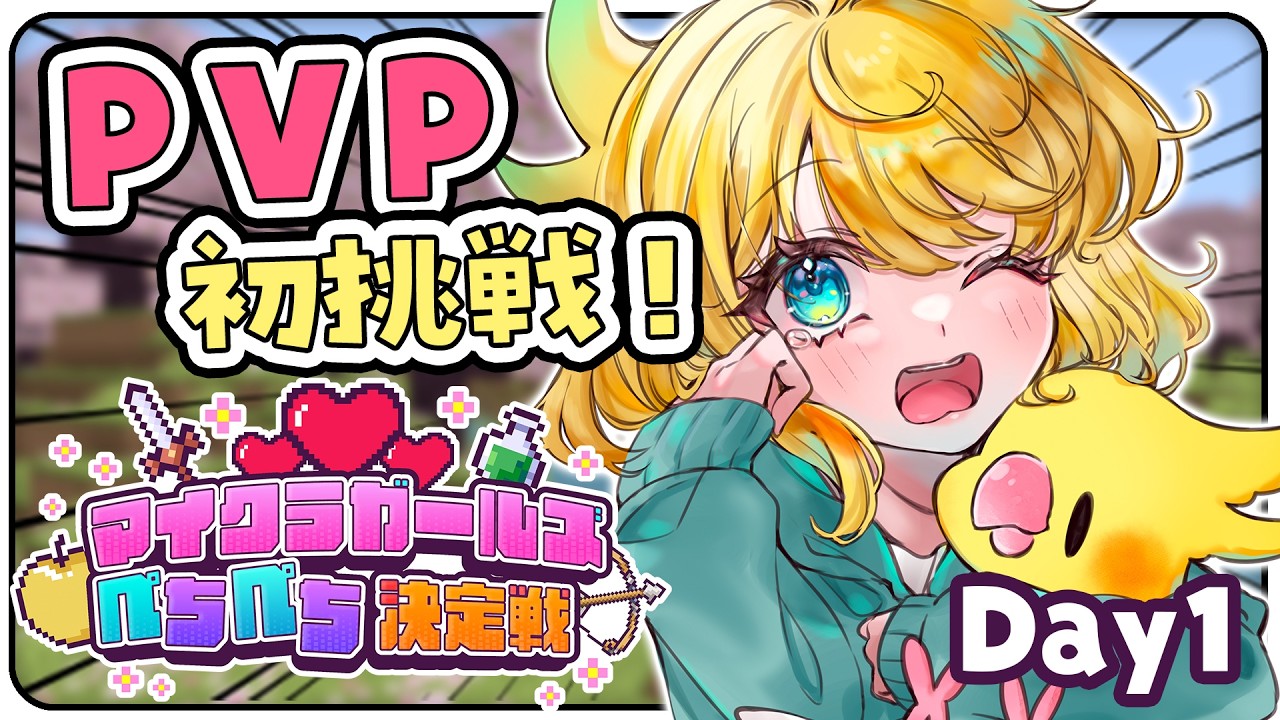 【💘マイクラ】ぺちぺちマイクラ初日！！！！どきどきすっぞ！！！！☀【インコ系Vtuberはなのすみれ】