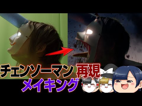 チェンソーマン再現メイキング【ゆっくり解説】
